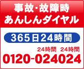 事故・故障時あんしんダイヤル